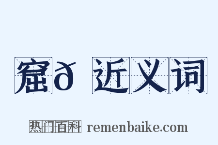 窟𡾊近义词是什么意思的图片